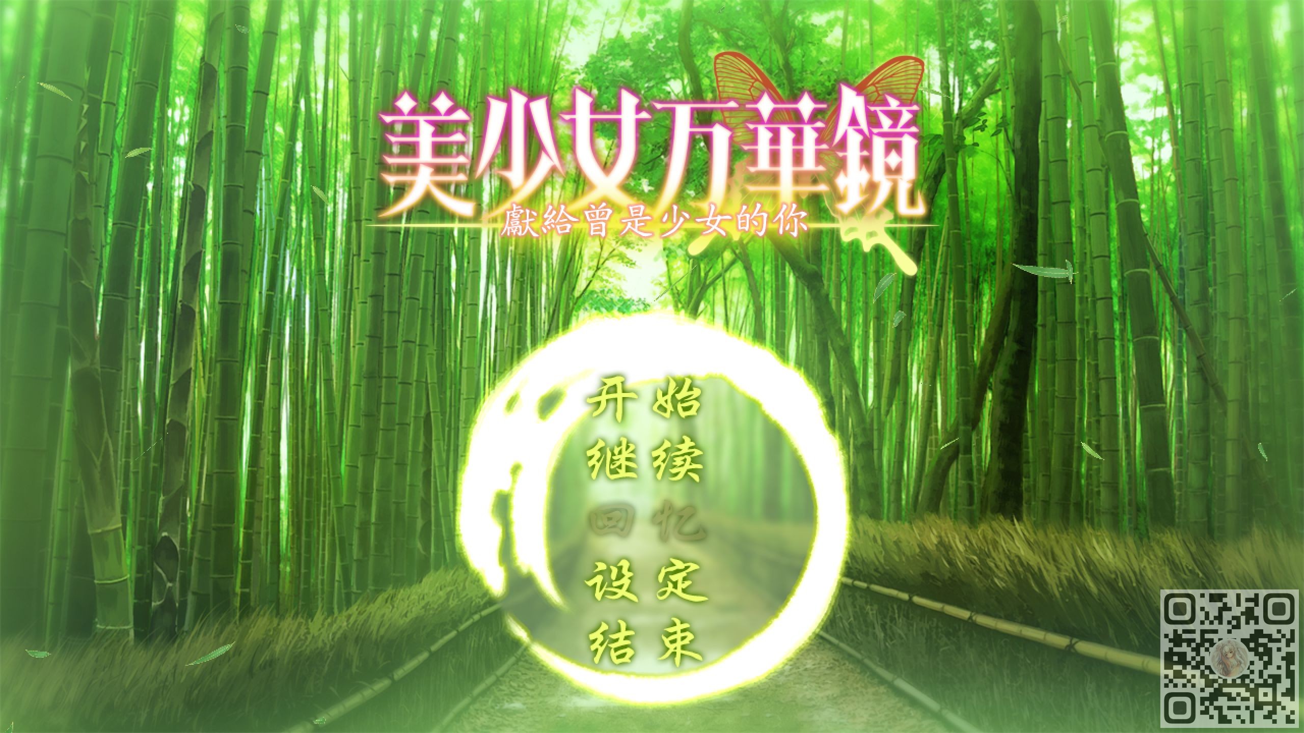 【神作/ADV/双端】美少女万华镜2.5 -献给曾经是少女的你-[1.6GB/PC+安卓]-acgknow