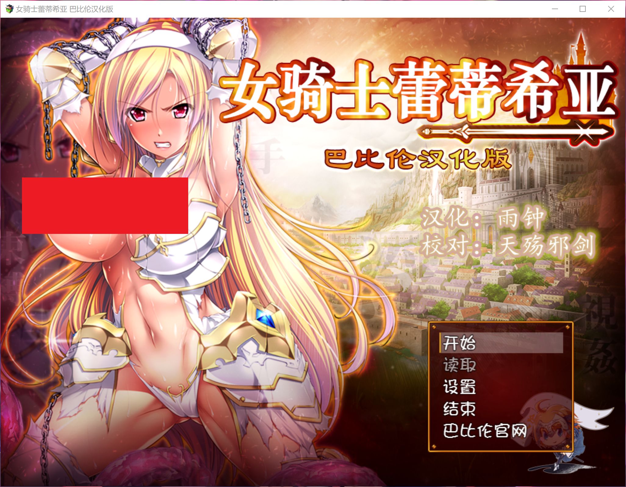 【大型RPG/汉化】女骑士蕾蒂西亚 V1.03 精修完整汉化修复版+全CG【新汉化/全CV/2.3G】-acgknow