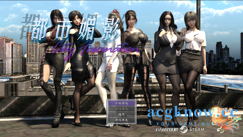 [PC][SLG/官中/动画]都市媚影 CityFascination Build.12571791[7.01G]-acgknow