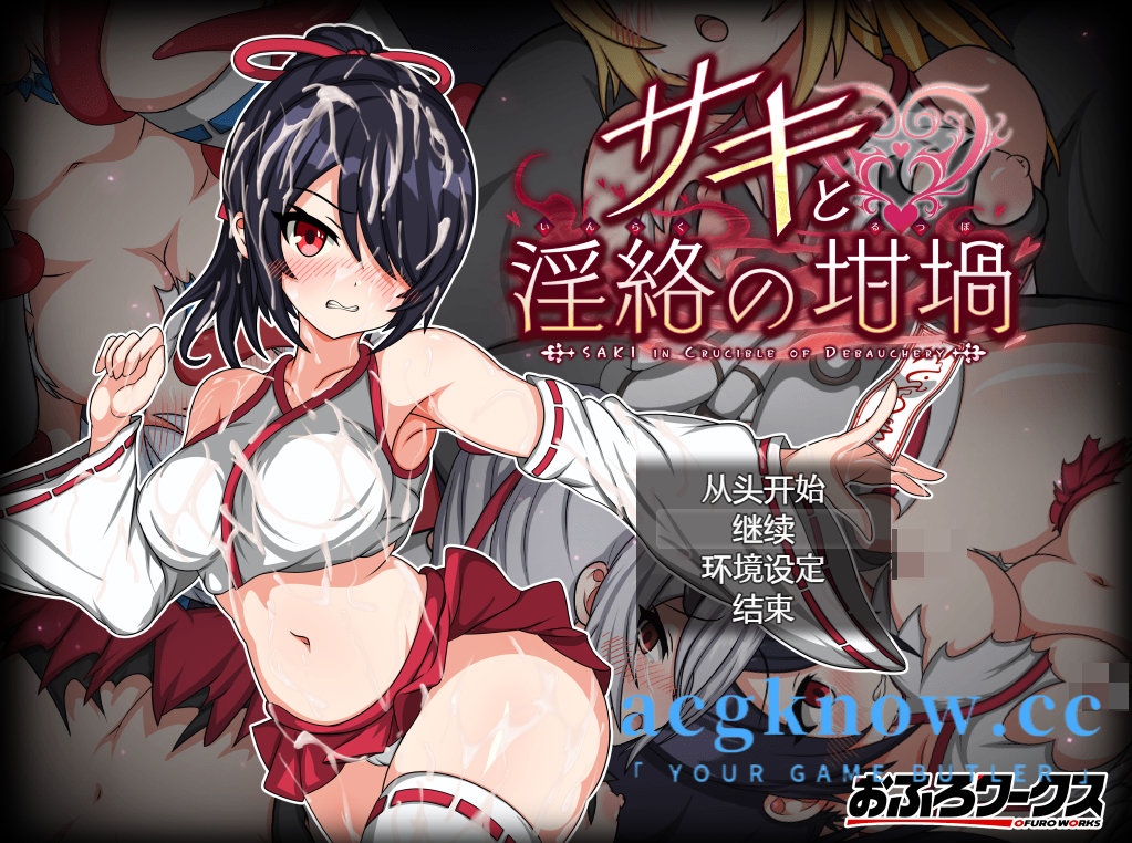 [PC] [日系RPG/汉化] 萨琪与淫乱的炼狱  Ver2.00 汉化版 [2.48G]-acgknow