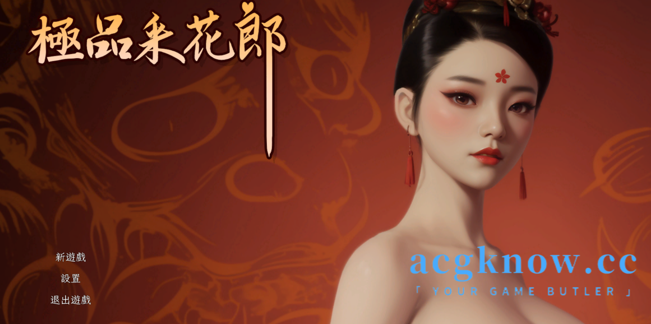 [PC] [古风SLG/中文/3D] 极品采花郎 Ver0810 官中步兵版 [更新/5.28G]-acgknow