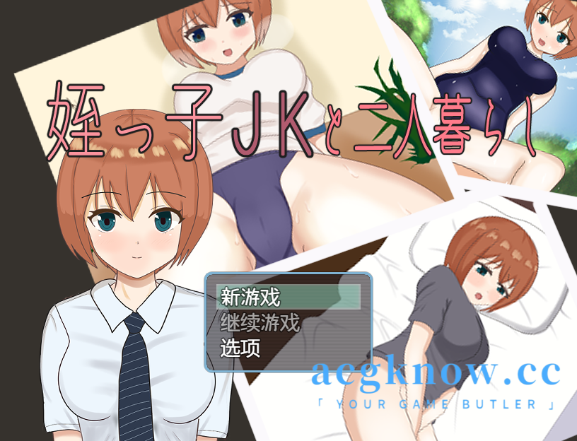 [PC+安卓] [日系RPG/汉化/新作] 和侄女JK的两人生活 [1G]-acgknow