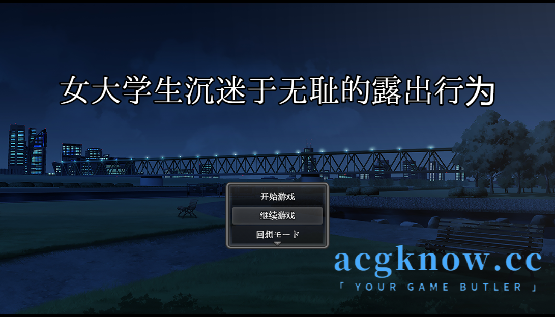 [PC+安卓][日系RPG/汉化]女大学生沉迷于无耻的露出行为 汉化版[2.9G]-acgknow