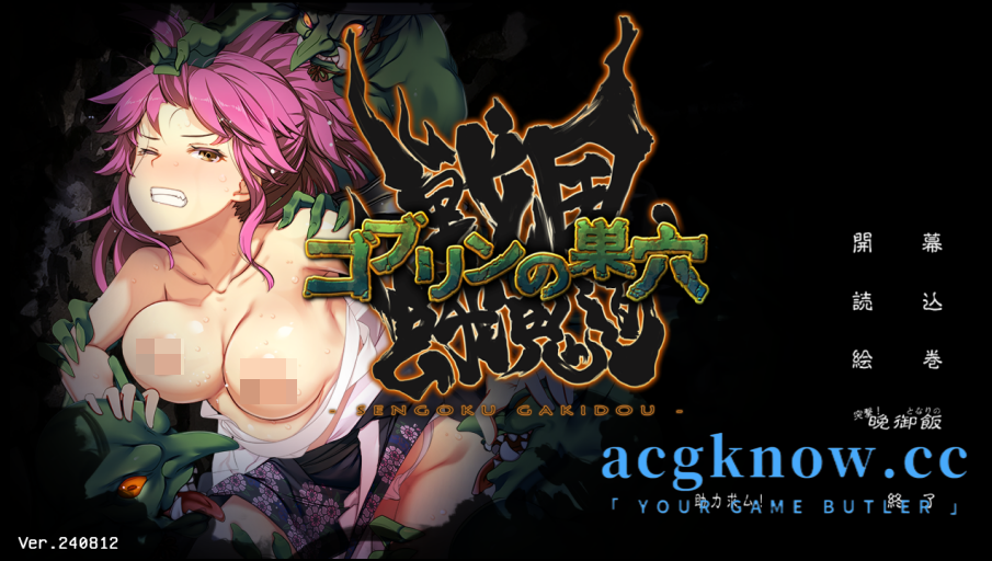 [PC][精品RPG/云汉化] 哥布林的巢穴 战国饿鬼道  Ver240812 [5.5G]-acgknow