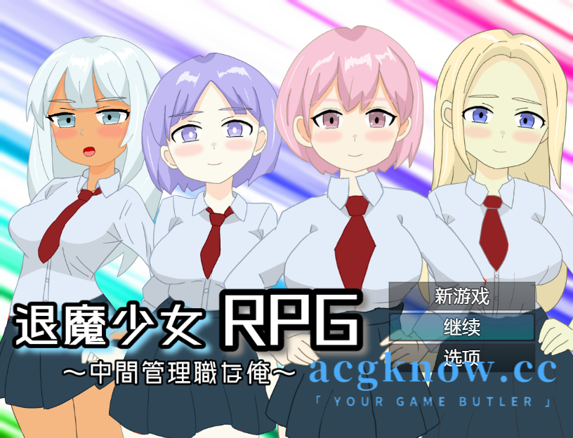 [PC+安卓] [日系RPG/汉化/NTR] 驱魔少女RPG～我是中层管理者～ 汉化版 [1.2G]-acgknow