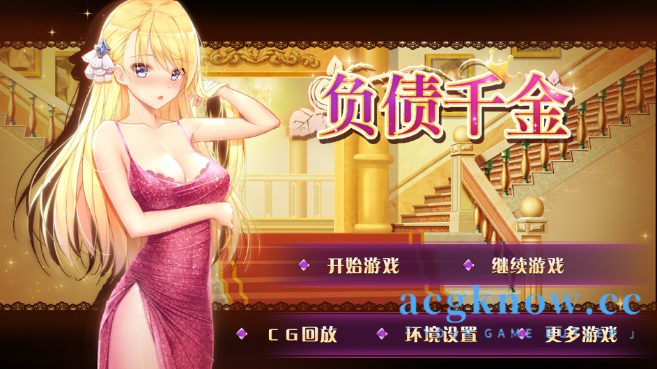 [PC+安卓][SLG/官中/无码]负债千金！Ver1.12 官方中文步兵版[1.30G]-acgknow