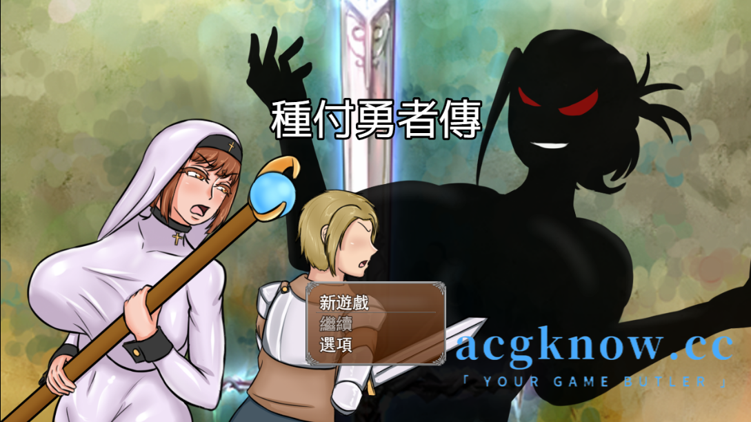 [PC+安卓] [RPG/官中] 種付勇者傳  官方中文版[4.17G]-acgknow