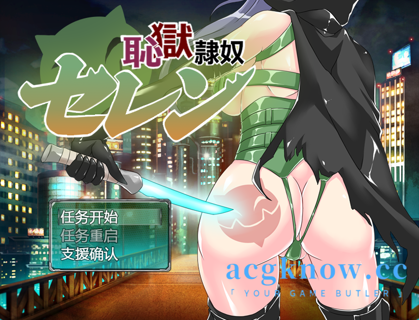 [PC+安卓] [日系RPG/汉化] 耻狱隶奴塞伦 Ver1.30 [1.66G]-acgknow