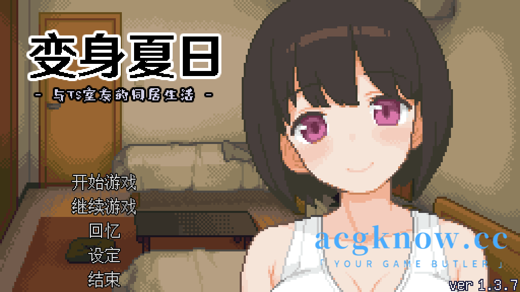 [PC] [像素SLG/官中] 变身夏日：与TS室友的同居生活 v1.3.7 官中步兵版 [203M]-acgknow