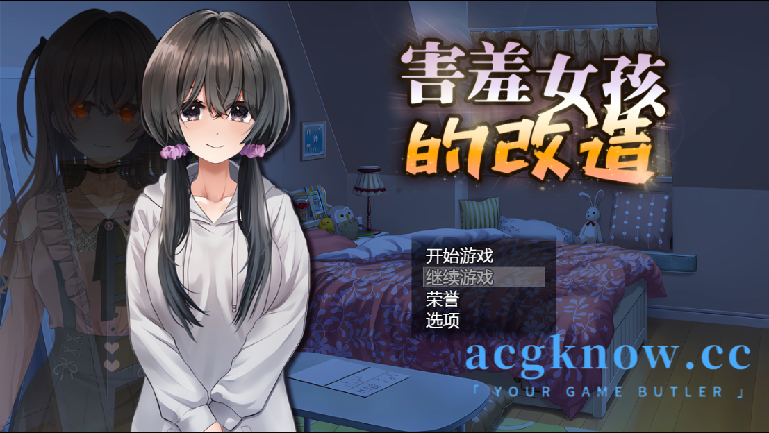 [PC+安卓Joi][RPG/官中/NTR] 害羞女孩的改造 Ver1.2 官中步兵版 [1.59G]-acgknow