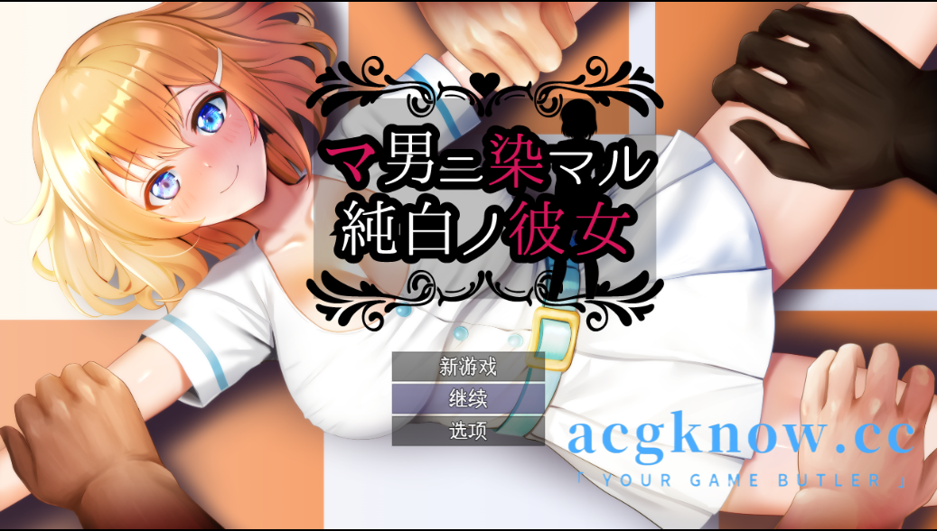 [PC+安卓] [日系RPG/汉化/NTR] 染上渣男色彩的纯白女友 汉化版 [2.26G]-acgknow