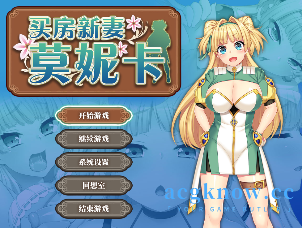 [PC] [RPG/官中] 买房新妻莫妮卡 v1.02 官方中文步兵版 [2.6G]-acgknow