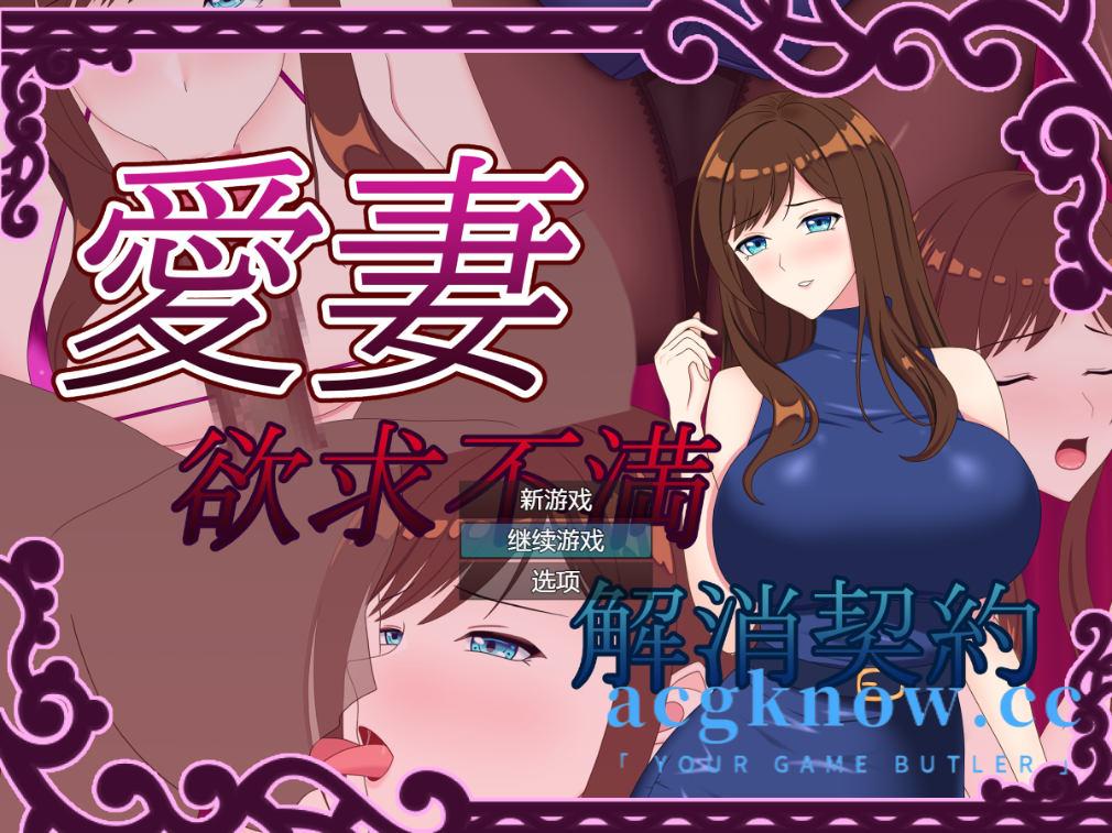 [PC+安卓][日系RPG/汉化/NTR]爱妻~欲求不满足解决契约~汉化版 [全回想/1.42G]-acgknow