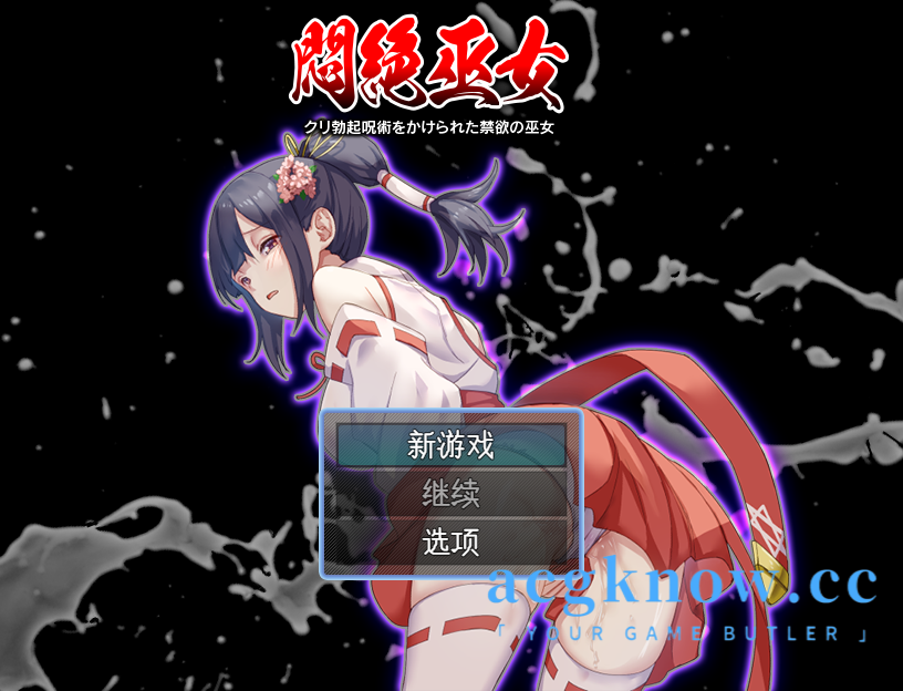 [PC+安卓] [日系RPG/汉化] 痛苦中的巫女 – 禁欲的巫女在阴di勃起的咒语下  汉化版[502M]-acgknow