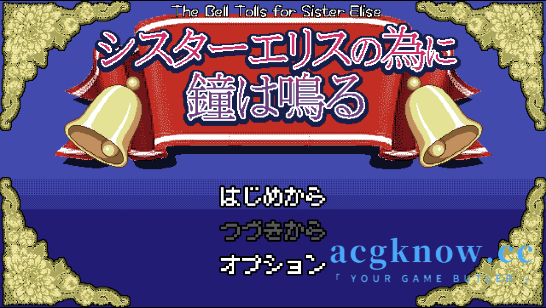 [PC][像素RPG/云汉化] 钟声为艾丽丝修女而鸣 [667M]-acgknow