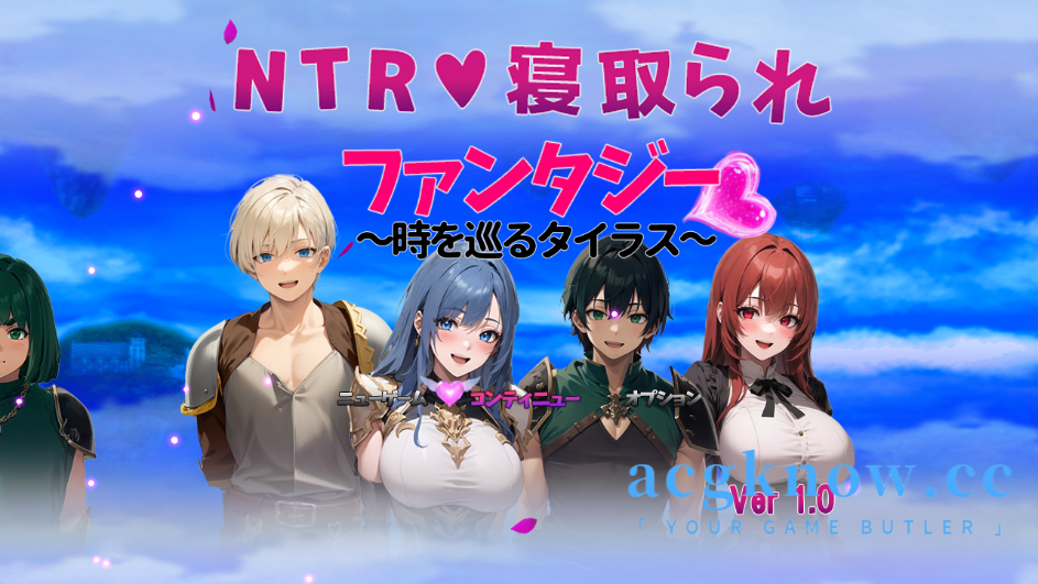 [PC] [日系RPG/汉化/NTR] NTR戴绿帽子幻想～泰鲁斯穿越时空 汉化版 [1.76G]-acgknow