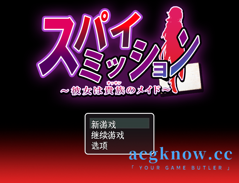 [PC+安卓][日系RPG/汉化/NTR]间谍任务～她是贵族的女仆～ 汉化版[5G]-acgknow