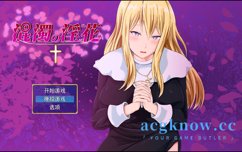 [PC+安卓] [日系RPG/汉化] 混浊的淫花  汉化版[1.19G]-acgknow