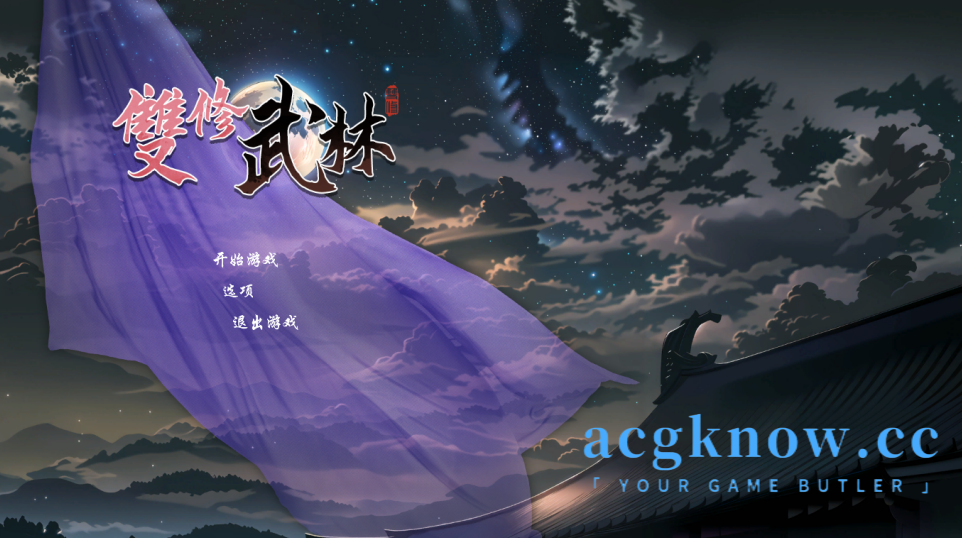 [PC] [国风RPG/官中/动态] 雙修武林 官方中文步兵版 [2.19G]-acgknow