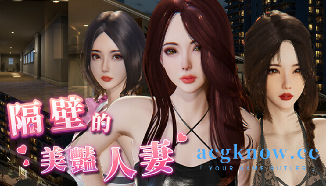 [PC] [SLG/官中/动态] 隔壁的美艳人妻 Ver0.62 官方中文Demo版 [3.8G]-acgknow