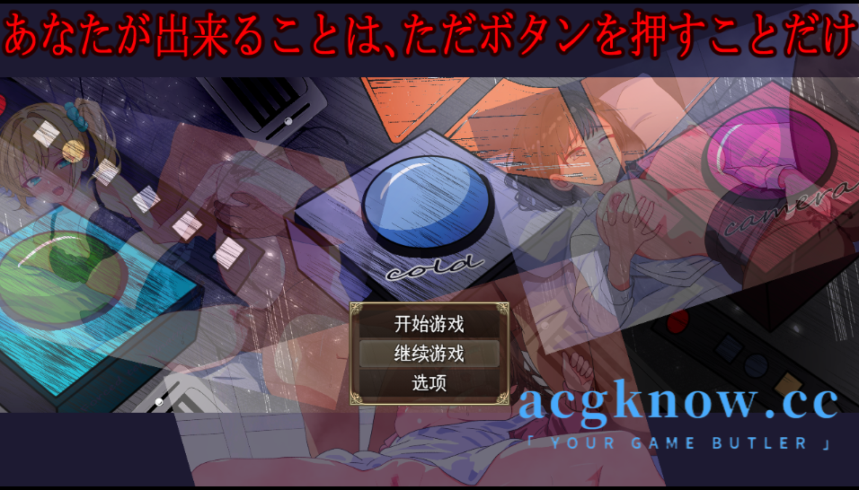 [PC+安卓][日系RPG/汉化/NTR] 你所能做的就是按下按钮 汉化版 [1G]-acgknow