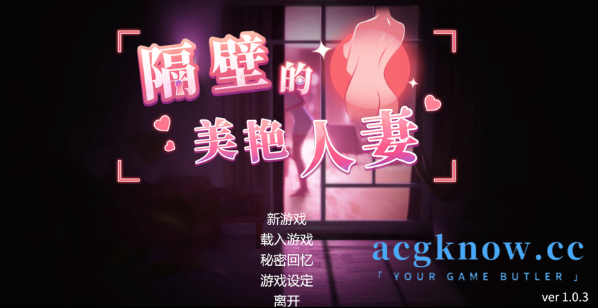 [PC] [SLG/官中/动态] 隔壁的美艳人妻 Ver1.0.3 官方中文正式版 [9.79G]-acgknow