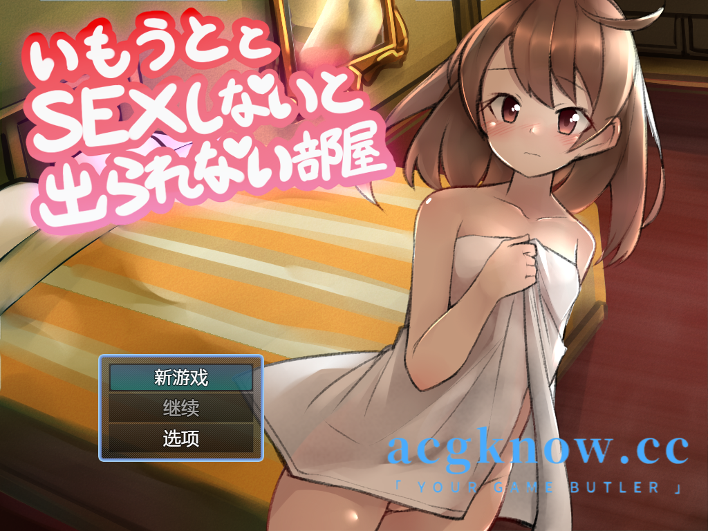 [PC+安卓] [日系RPG/汉化] 不跟妹妹做爱就出不去房间  汉化版[817M]-acgknow
