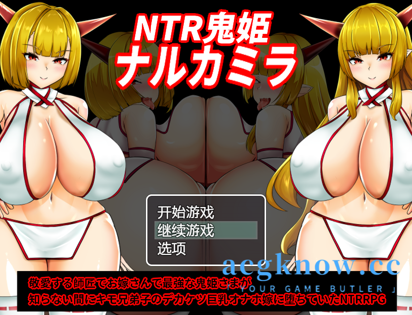 [PC+安卓][日系RPG/汉化/NTR] NTR鬼公主娜卡米拉 汉化版 [1.38G]-acgknow