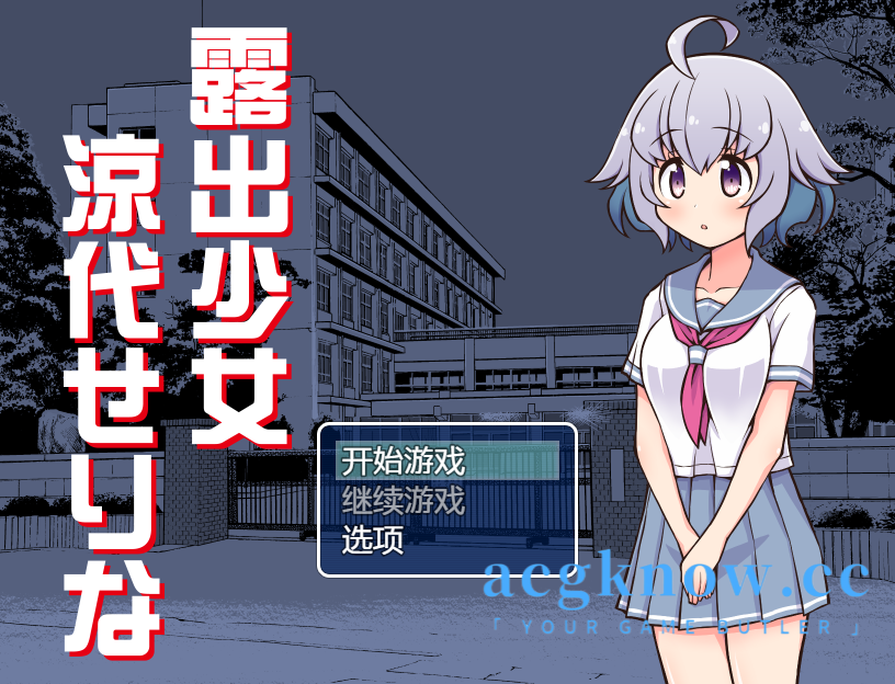 [PC+安卓][日系RPG/汉化] 露出少女凉代赛莉娜  汉化版 [v12.27] [1.36G]-acgknow