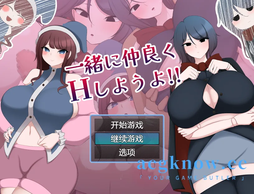 [PC+安卓][日系RPG/汉化] 我们一起做爱吧！！汉化版 [1.1G]-acgknow