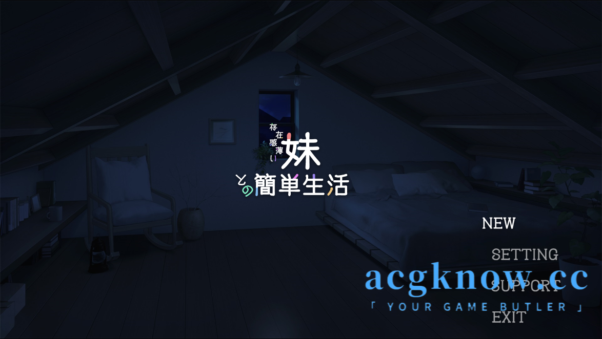 [PC][SLG/官中]与存在感薄弱的妹妹一起轻松生活 Ver0.6 体验版[1.65G]-acgknow