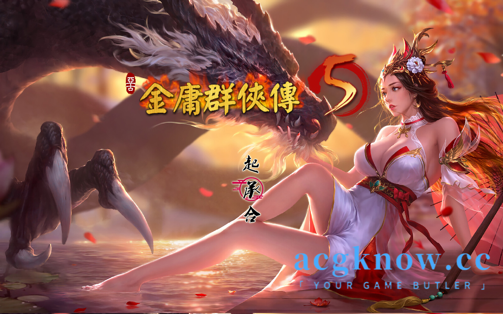 [PC] [RPG/官中] 金庸群侠传5 爱与死 仙狐MOD 1.21.3 官方中文版 [5.8G]-acgknow