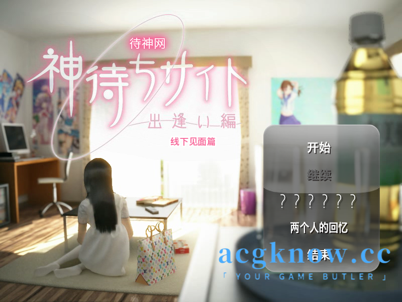 [PC] [3D/官中/动态] 待神网 ～线下见面篇～ Kamimachi Site – Dating story [627M]-acgknow