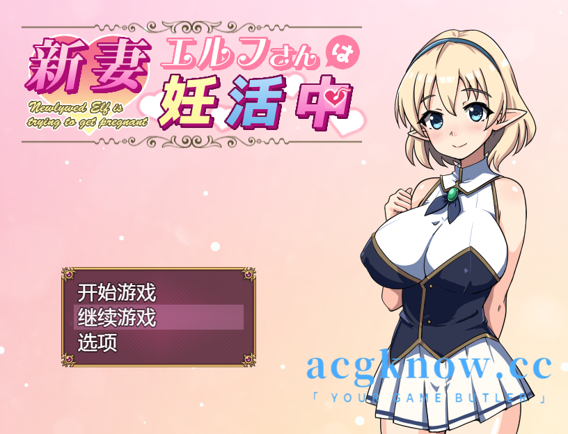 [PC+安卓][日系RPG/汉化/NTR] 精灵新妻正在备孕中 汉化版 [518M]-acgknow