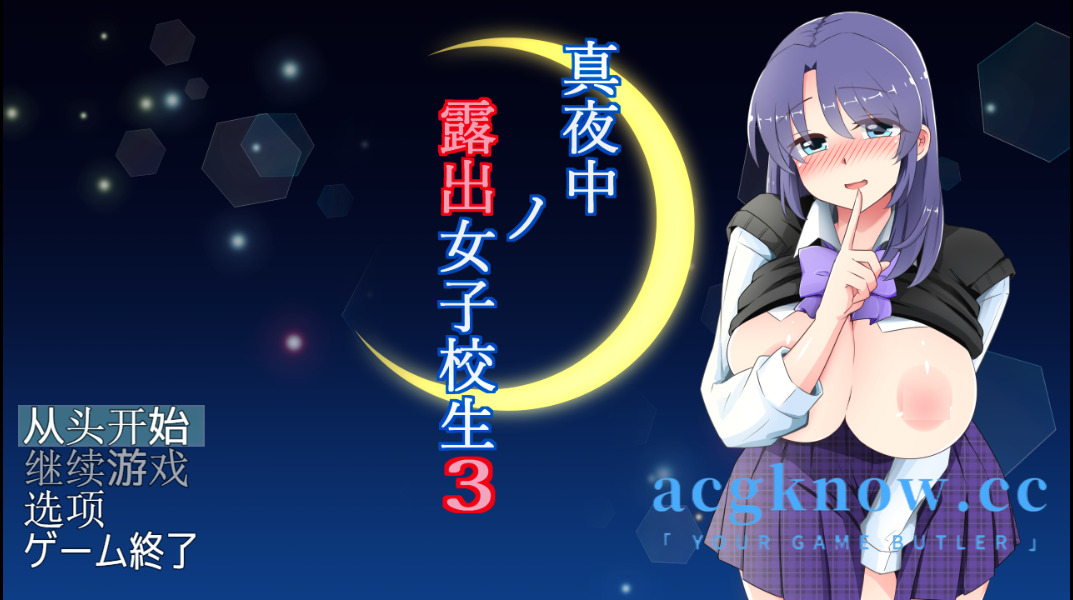 [PC+安卓][日系RPG/汉化/露出] 午夜暴露女学生 3 汉化版 [847M]-acgknow