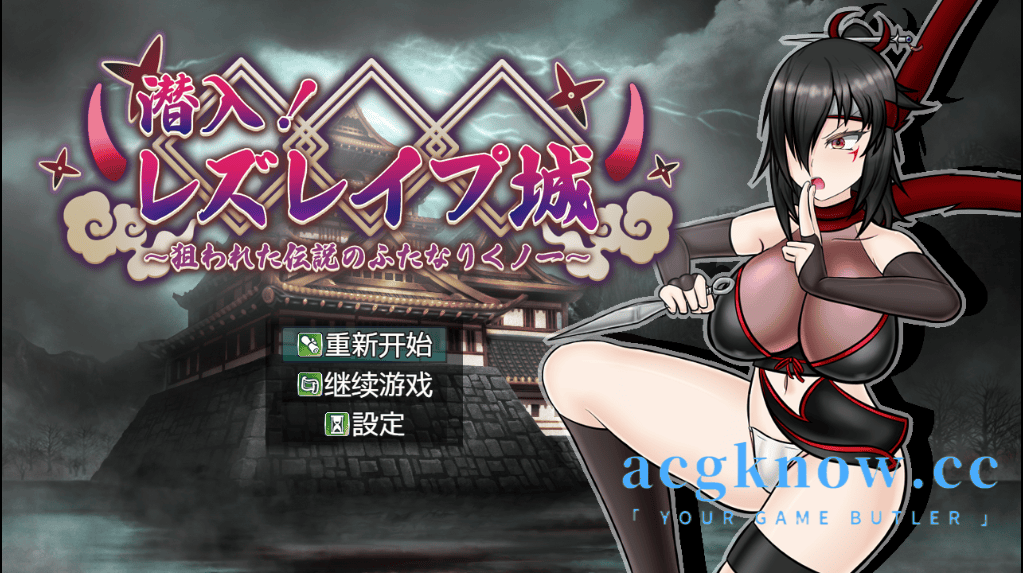 [PC+安卓] [日系RPG/汉化] 潜入！百合城堡～被盯上的传奇双性女忍者 汉化版 [1.82G]-acgknow