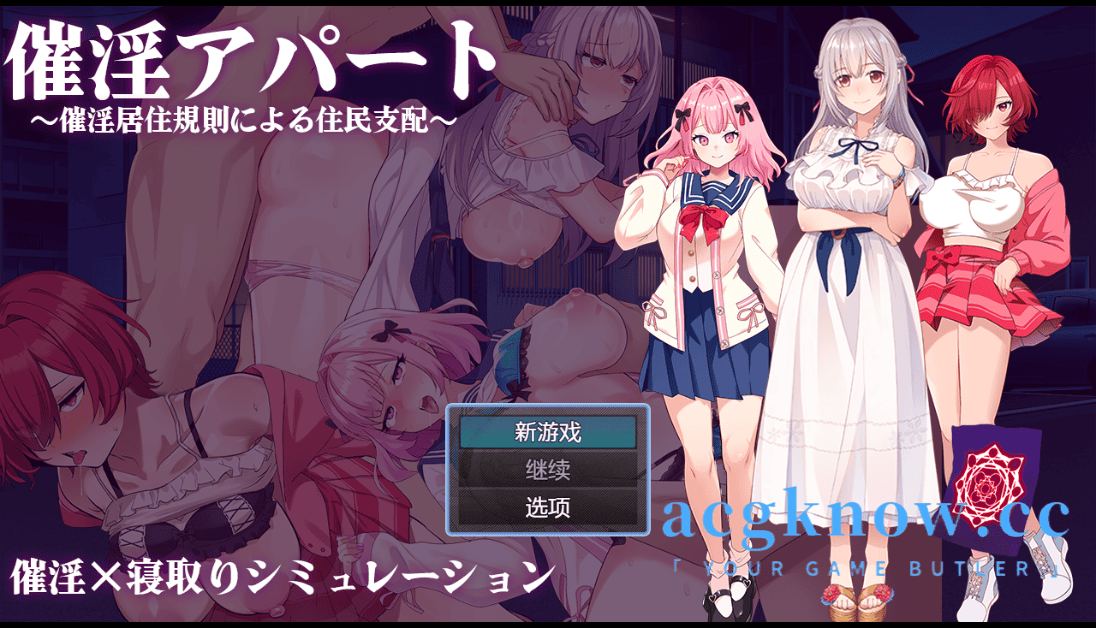 [PC+安卓] [日系RPG/汉化] 通过催情居住规则支配居民～  汉化版 [1G]-acgknow