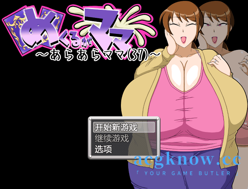 [PC+安卓] [日系RPG/汉化] 翻牌妈妈~哎呀呀妈妈(37岁)~汉化版 [302M]-acgknow