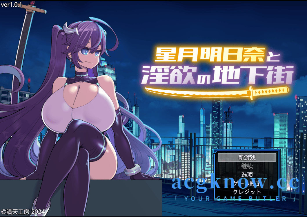 [PC+安卓][爆款RPG/汉化/动态] 星月明日奈与淫欲的地下街-追加篇 v1.0.1 汉化版 [3.73G]-acgknow