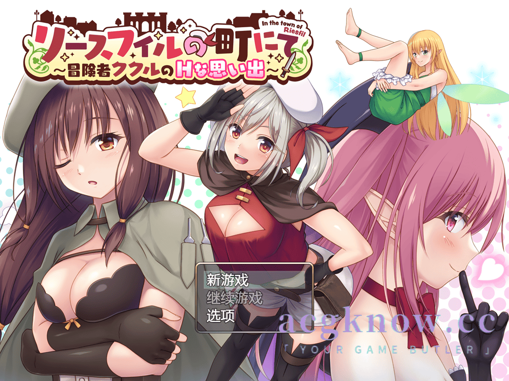 [PC+安卓] [日系RPG/汉化/动态] 在利斯菲尔镇～冒险者库库尔的H回忆～ 汉化版 [2.43G]-acgknow