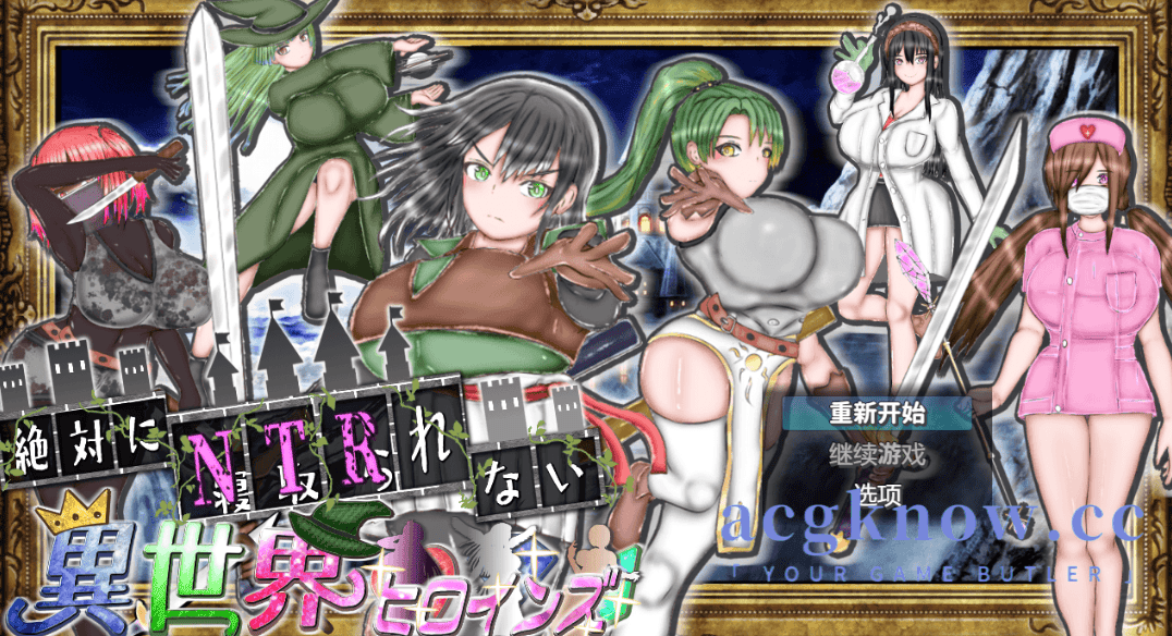 [PC+安卓] [日系RPG/汉化/动态] 绝对无法NTR的异世界女主角们 汉化版 [1.87G]-acgknow