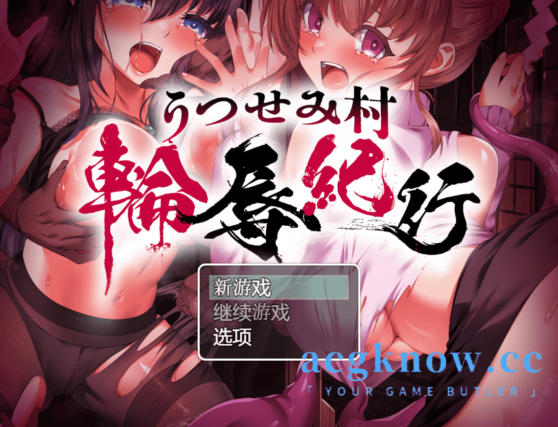 [PC+安卓] [日系RPG/汉化/动态] 空蝉村轮辱纪行 汉化版 [2G]-acgknow