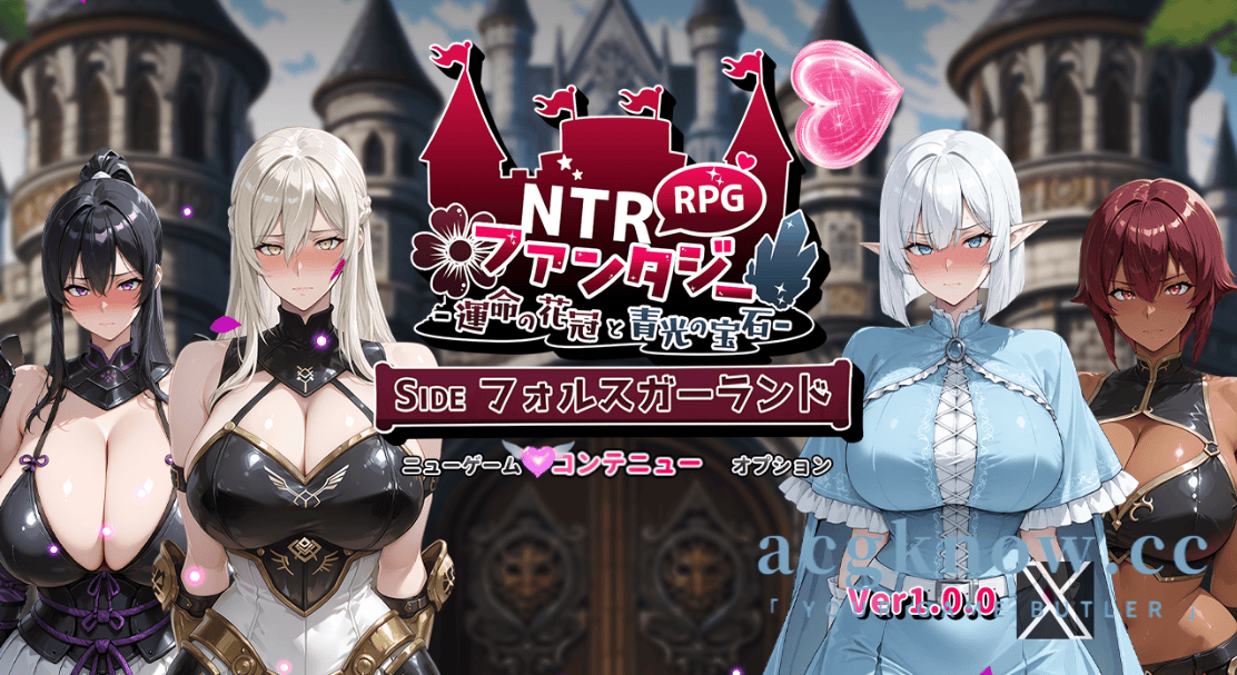 [PC+安卓] [日系RPG/汉化/动态] NTR幻想曲 - 命运花冠与蓝光宝石 - SIDE 福尔斯加兰德 汉化版 [3G]-acgknow