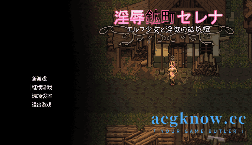 [PC+安卓] [日系RPG/汉化/动态] 淫辱矿镇塞蕾娜 ～精灵少女与淫欲的矿坑物语～ 汉化版 [1.84G]-acgknow