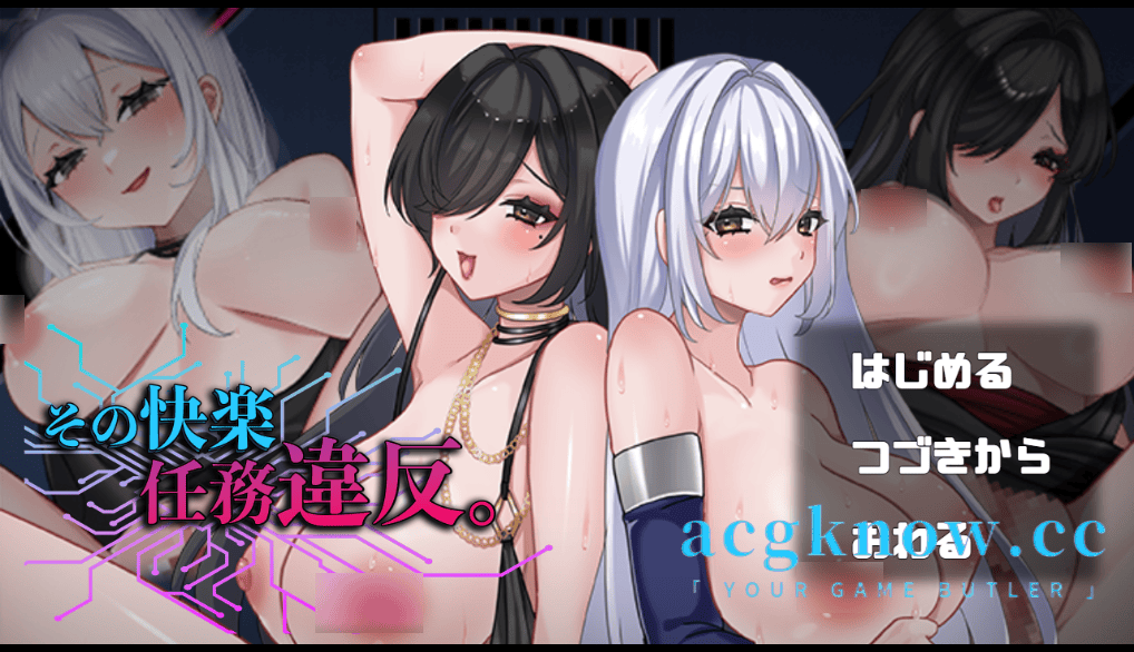 [PC+安卓] [日系RPG/汉化/动态] 沉溺于快感，就是违反任务。 汉化版[1.77G]-acgknow