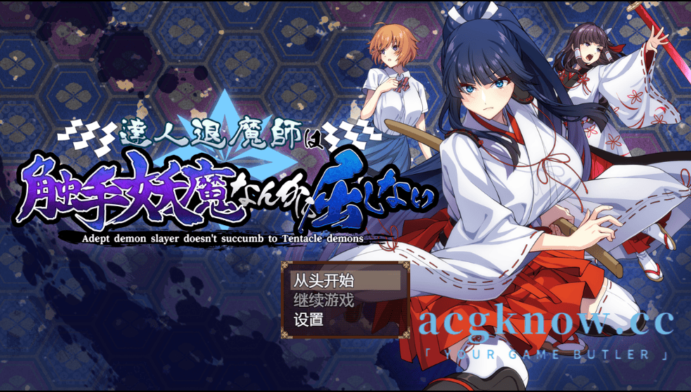 [PC][日系RPG/汉化/动态] 大师级驱魔师才不会屈服于触手妖魔 汉化版[4.89G]-acgknow