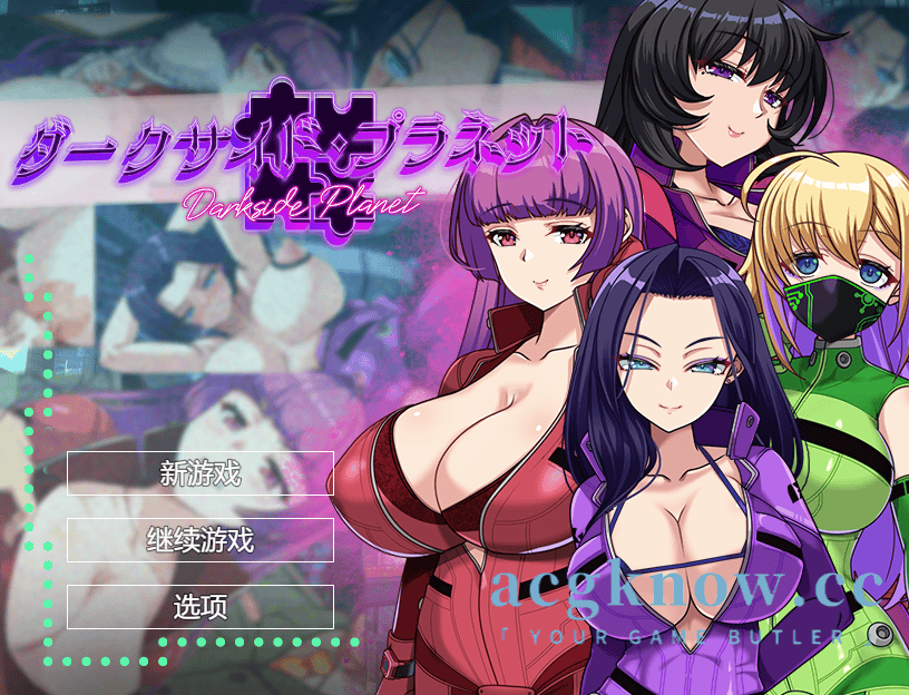 [PC+安卓][日系RPG/汉化/动态] 暗黑行星 ～最强的大姐姐团长们的寝取记录～ 汉化版 [3.59G]-acgknow
