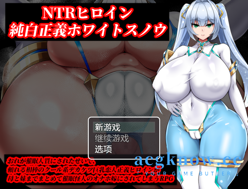 [PC] [日系RPG/汉化/动态] NTR女主角纯白正义白雪 汉化版 [1.5G]-acgknow