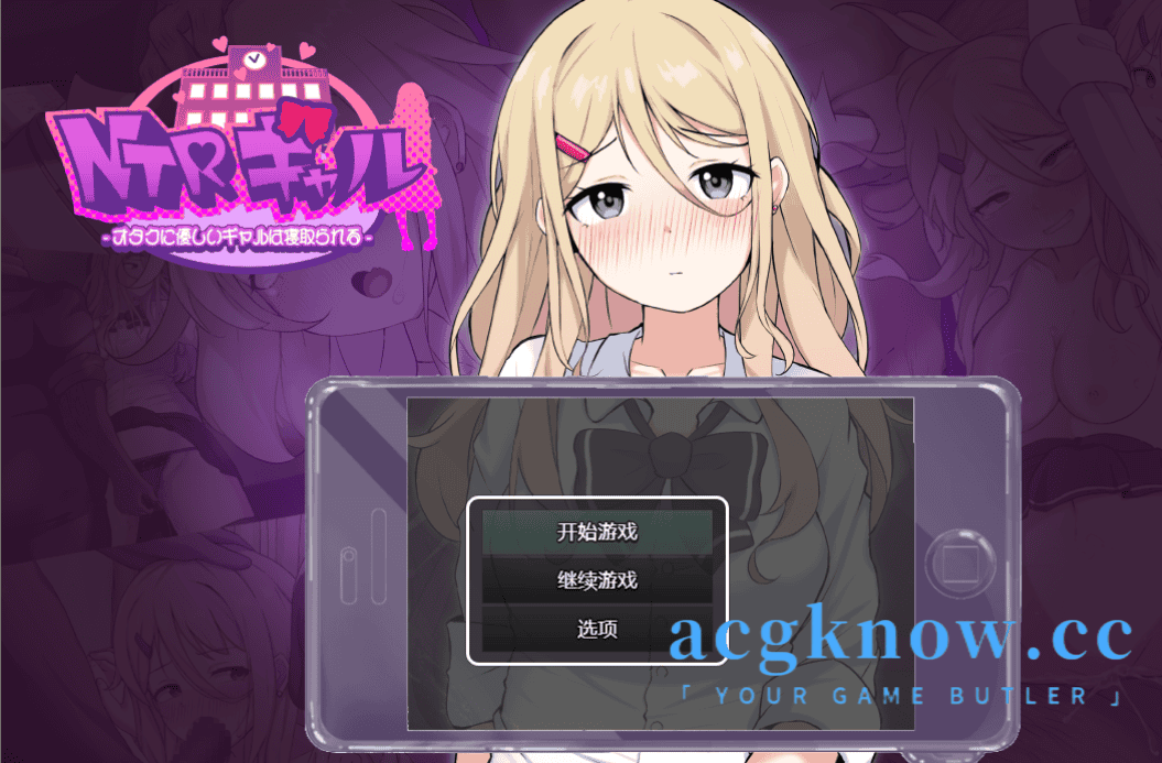 [PC] [日系RPG/汉化/动态] NTR辣妹：对宅男温柔的辣妹被人抢走了 汉化版[4.7G]-acgknow