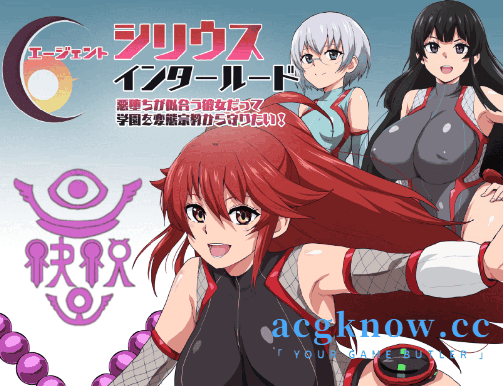 [PC+安卓] [精品RPG/汉化/NTR] 特工天狼星・间章—即使是适合堕落的她，也想守护学园免受变态宗教侵蚀 [893M]-acgknow